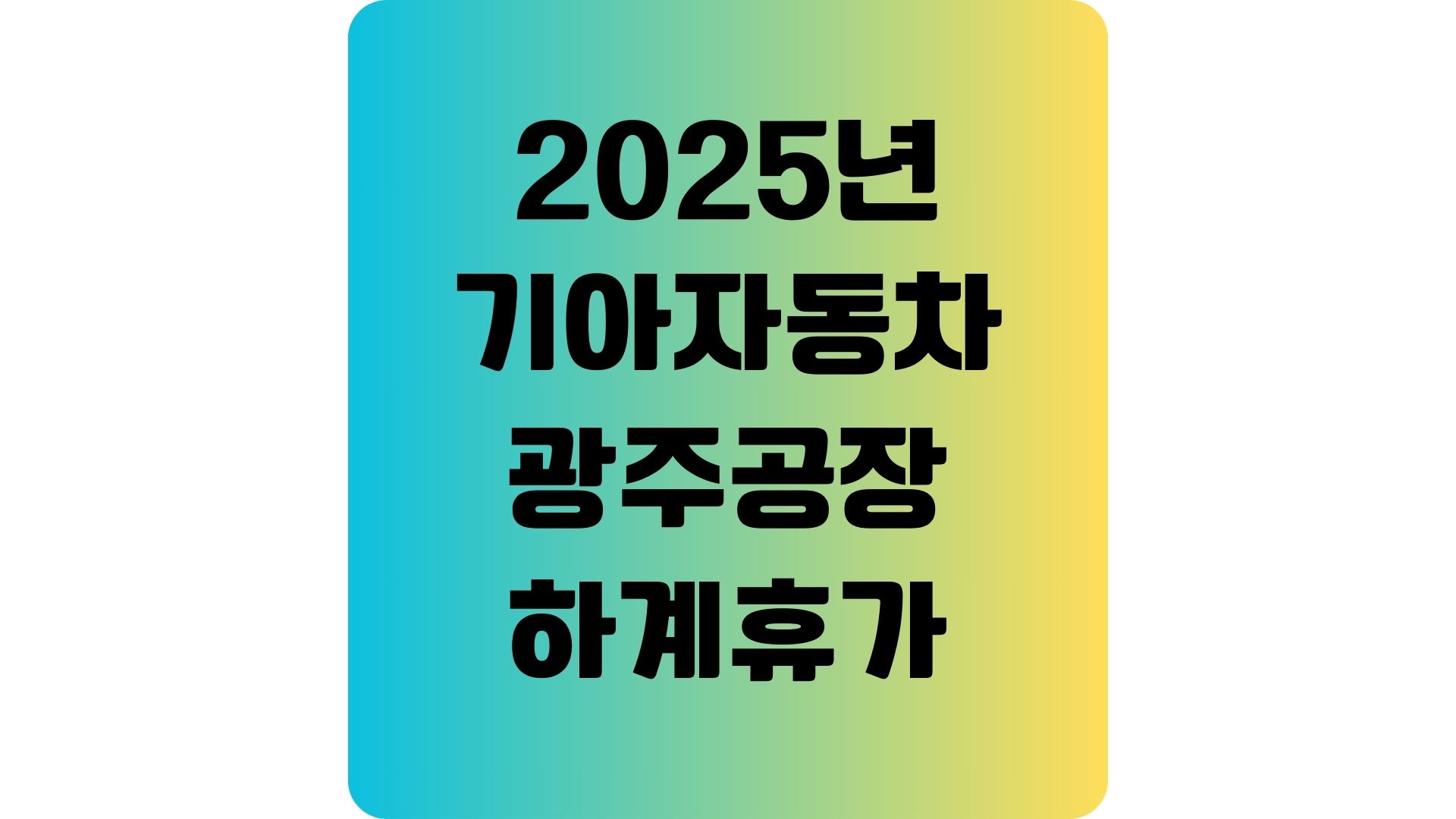 2025년 기아자동차 광주공장 하계휴가 일정