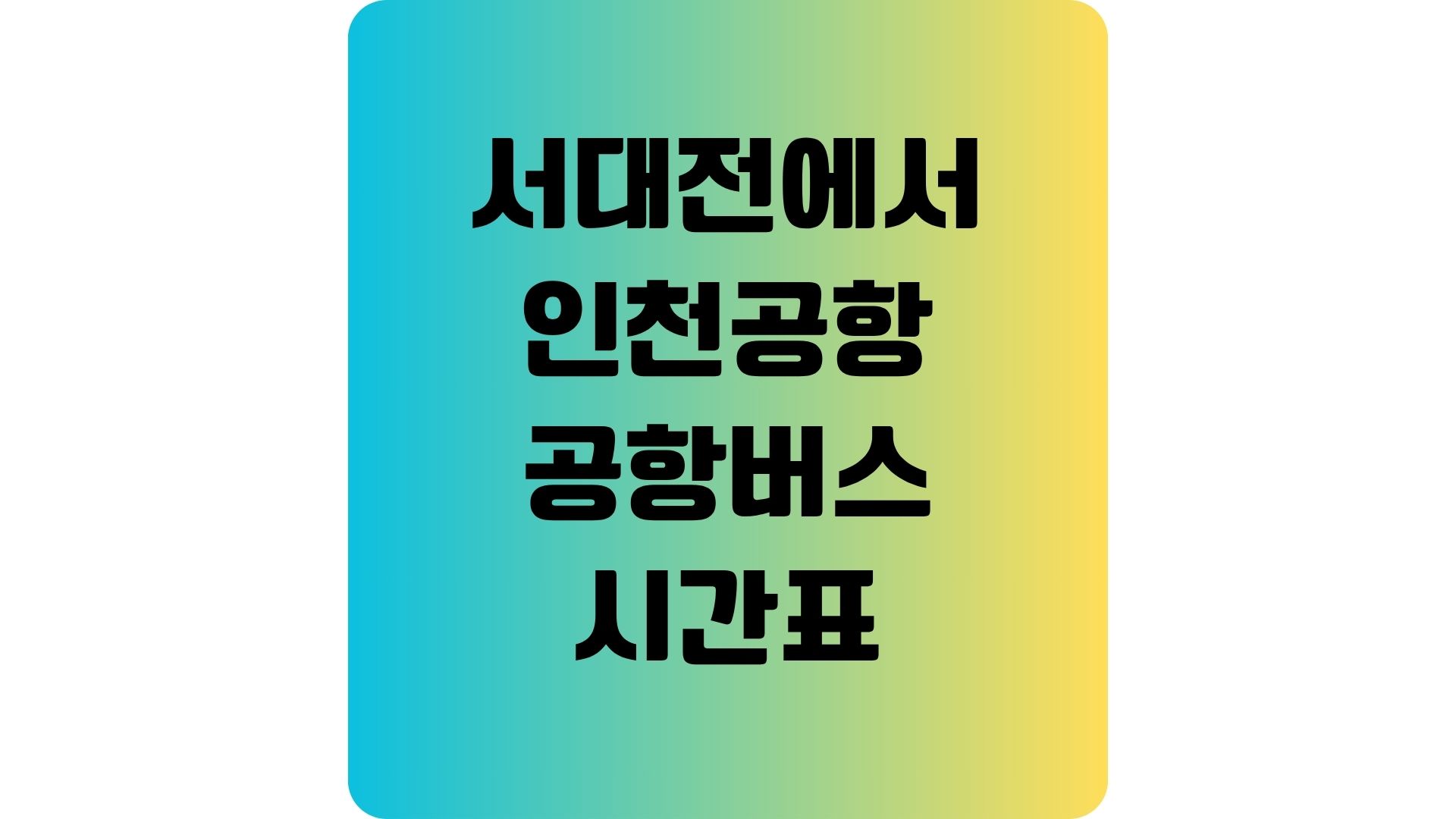 서대전에서 인천공항 가는 공항버스 시간표와 유용한 팁
