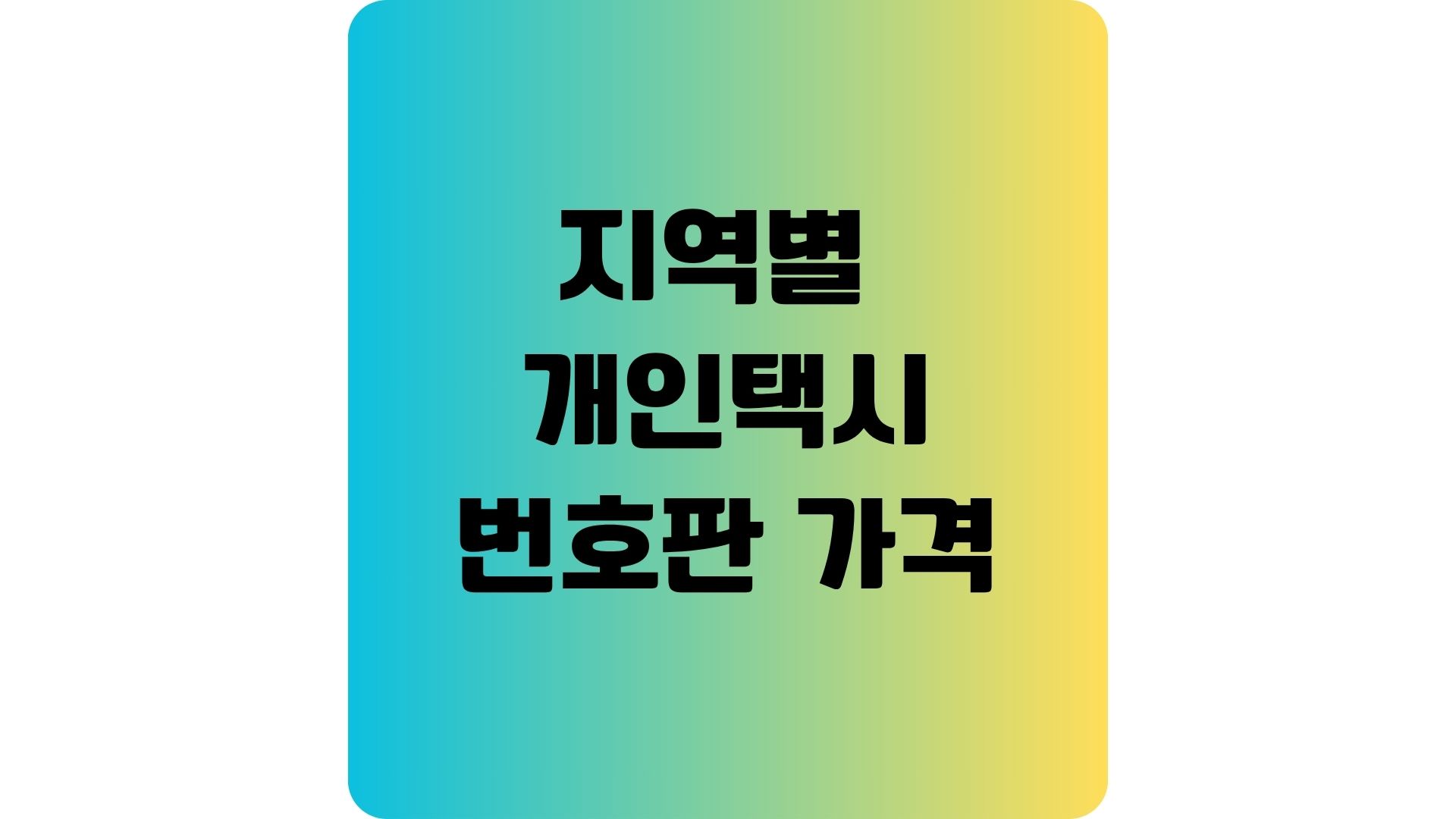 지역별 개인택시 번호판 가격 총정리