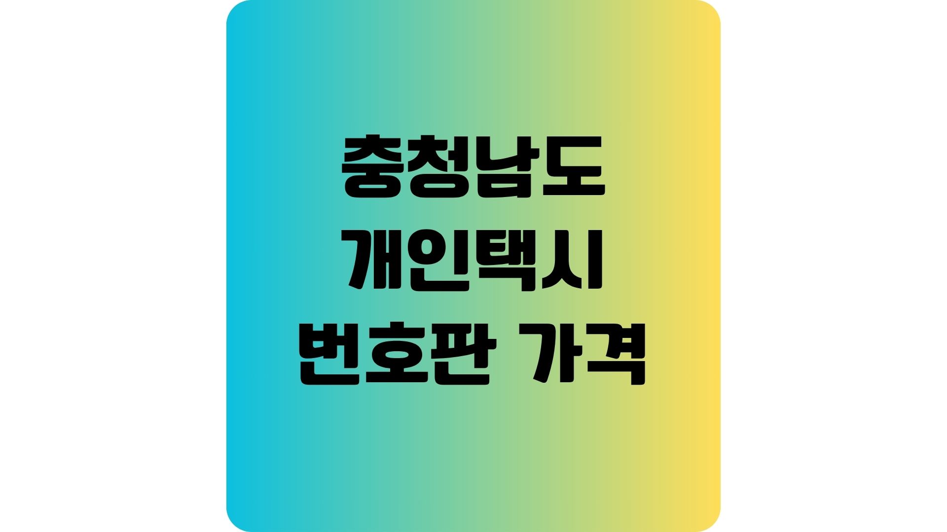 충청남도 개인택시 번호판 가격 총정리