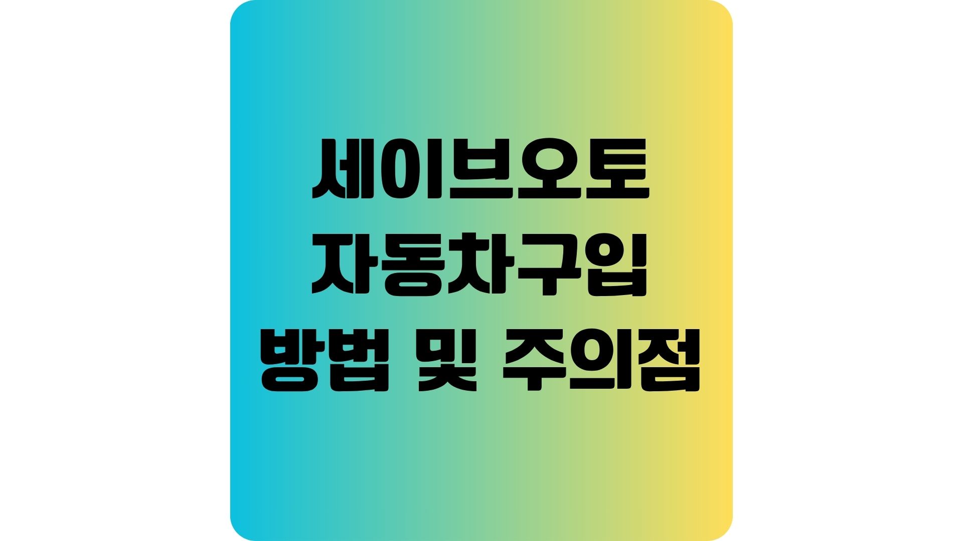 세이브오토로 자동차 구입하는 방법과 주의점