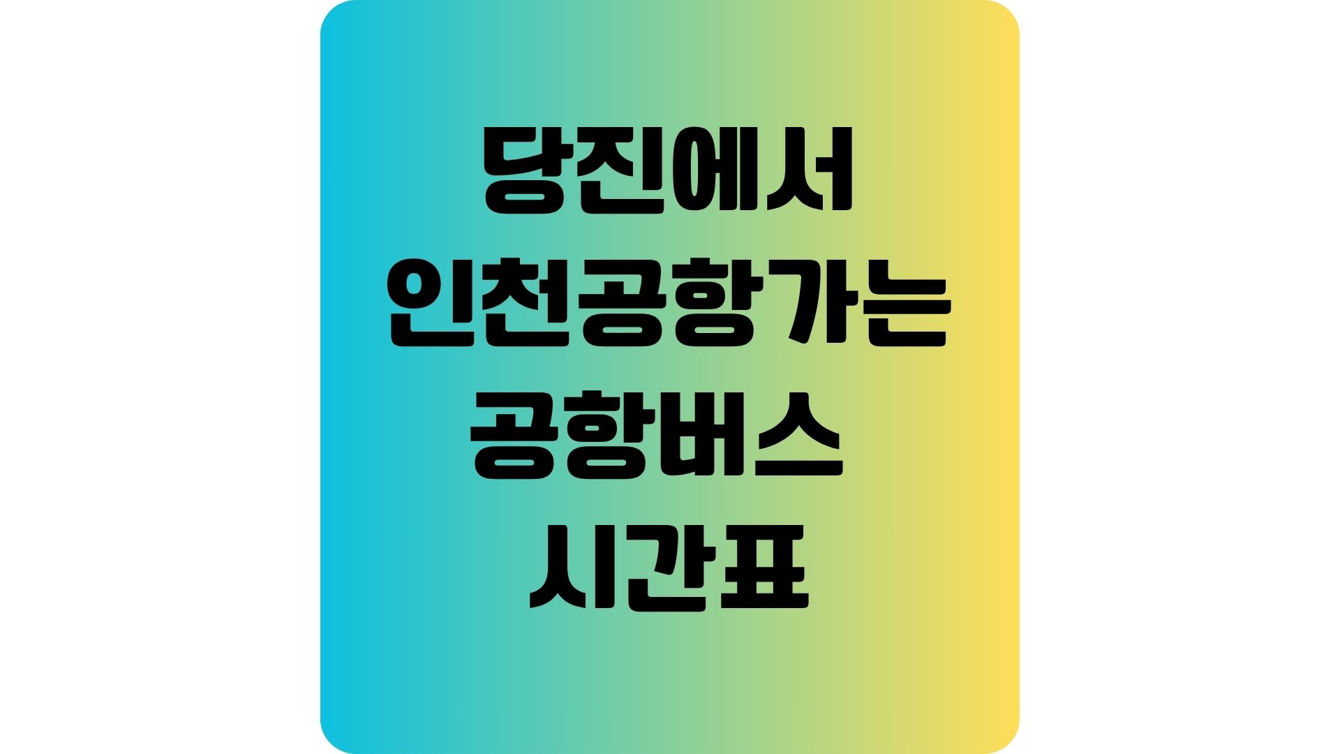 당진에서 인천공항가는 공항버스 리무진 시간표
