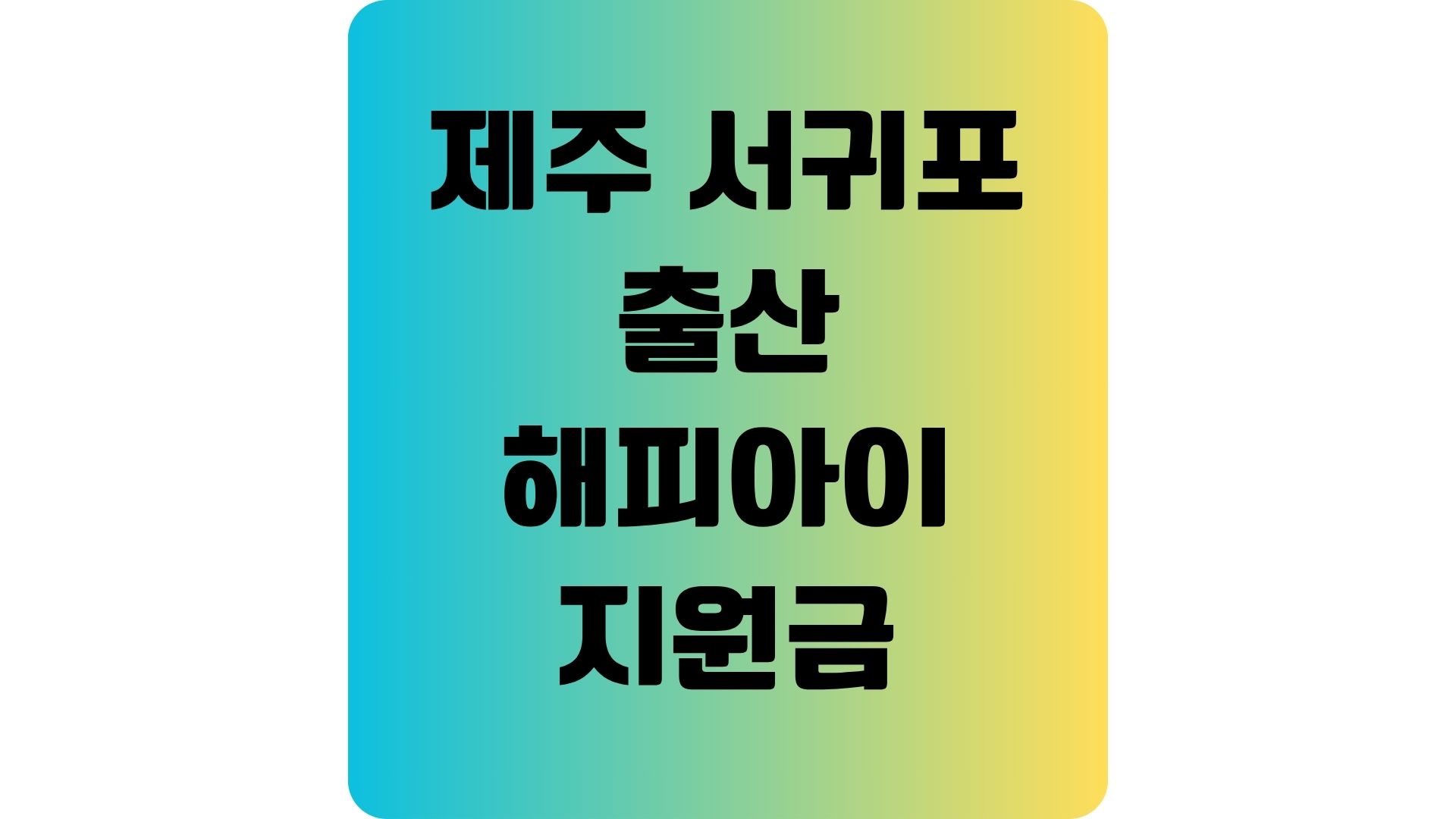 제주 서귀포 출산지원금 해피아이지원금 총정리