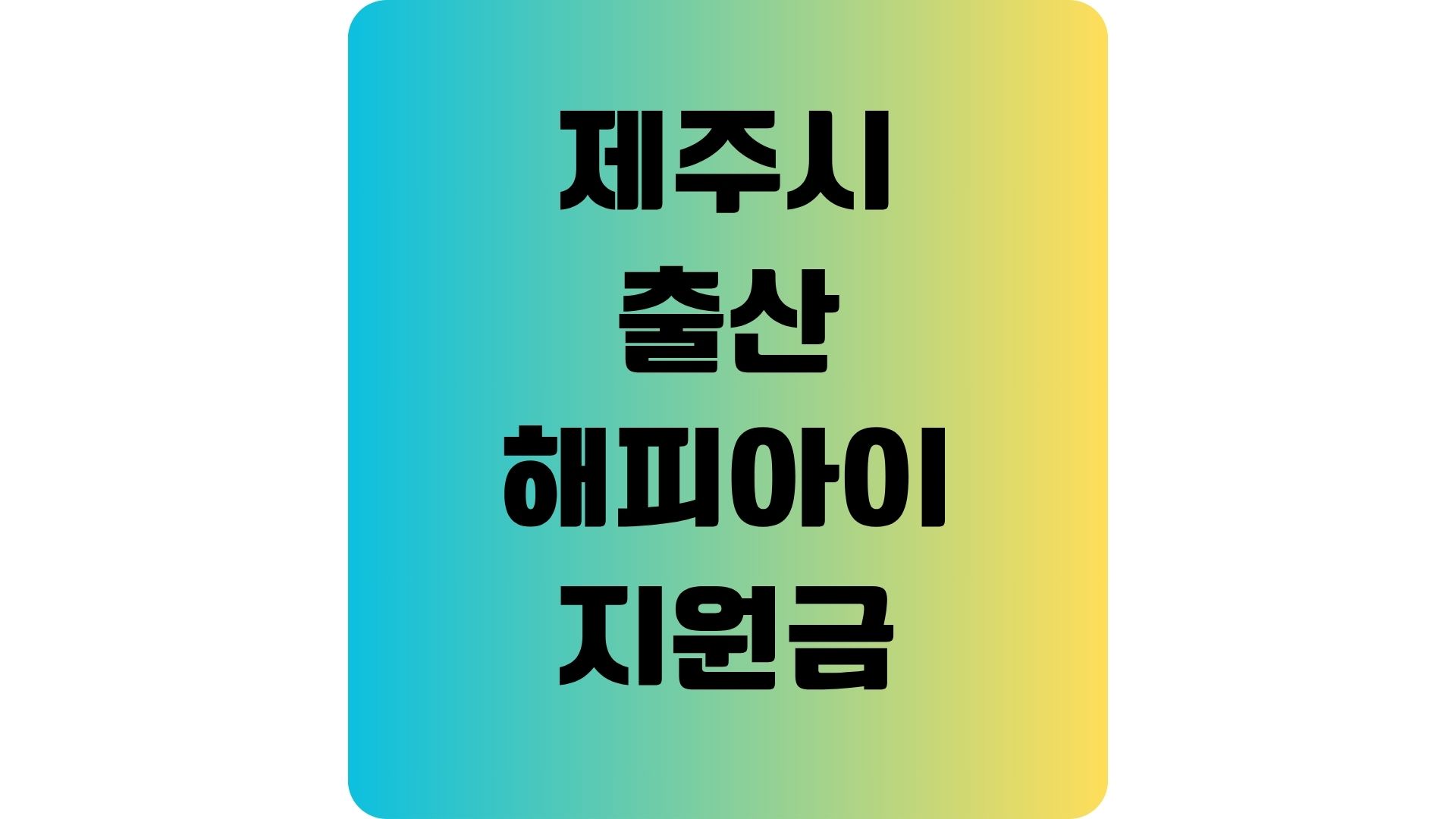 제주 제주시 출산지원금 해피아이지원금 총정리