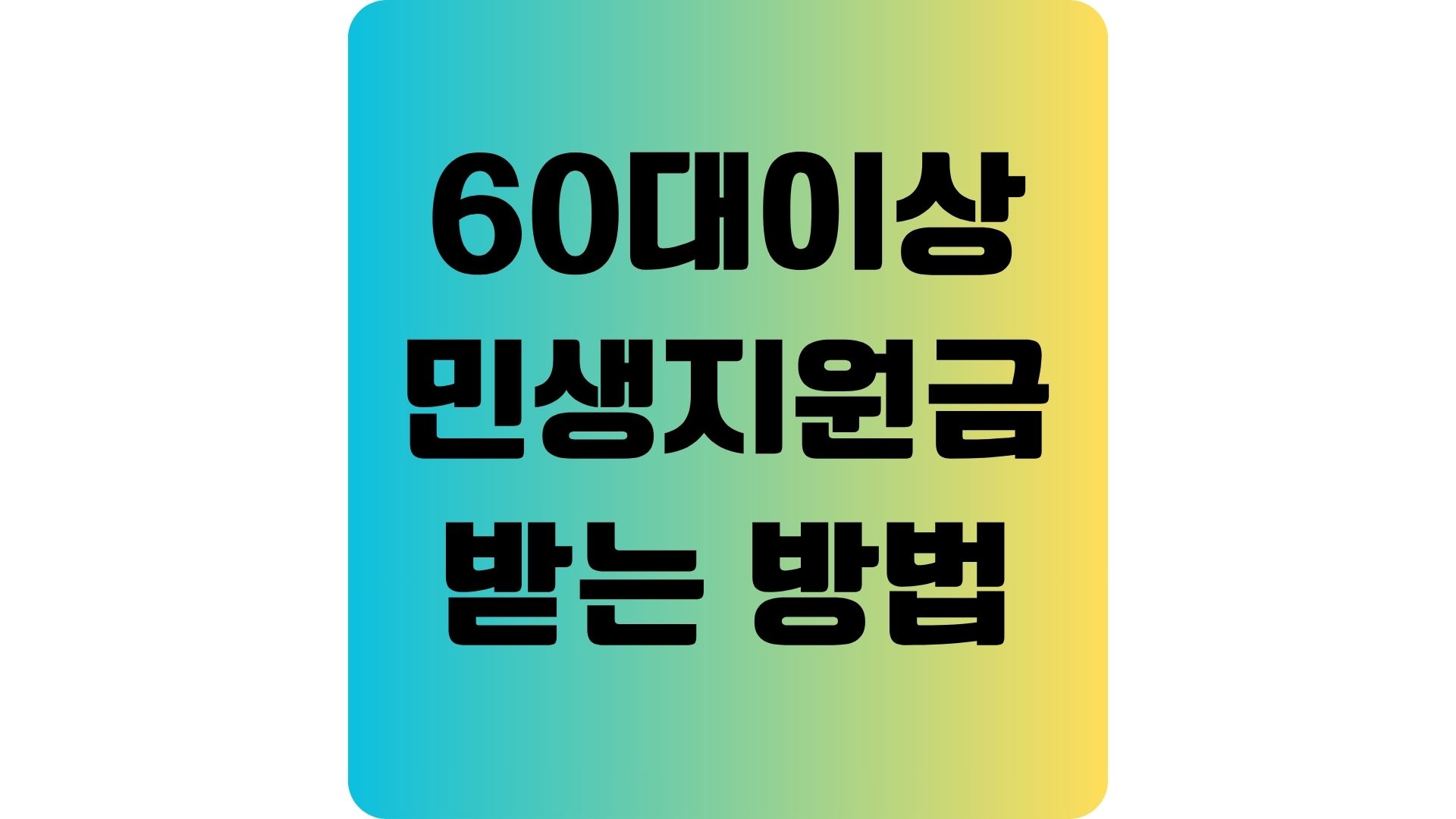 60대 민생지원금 최대로 받는 방법