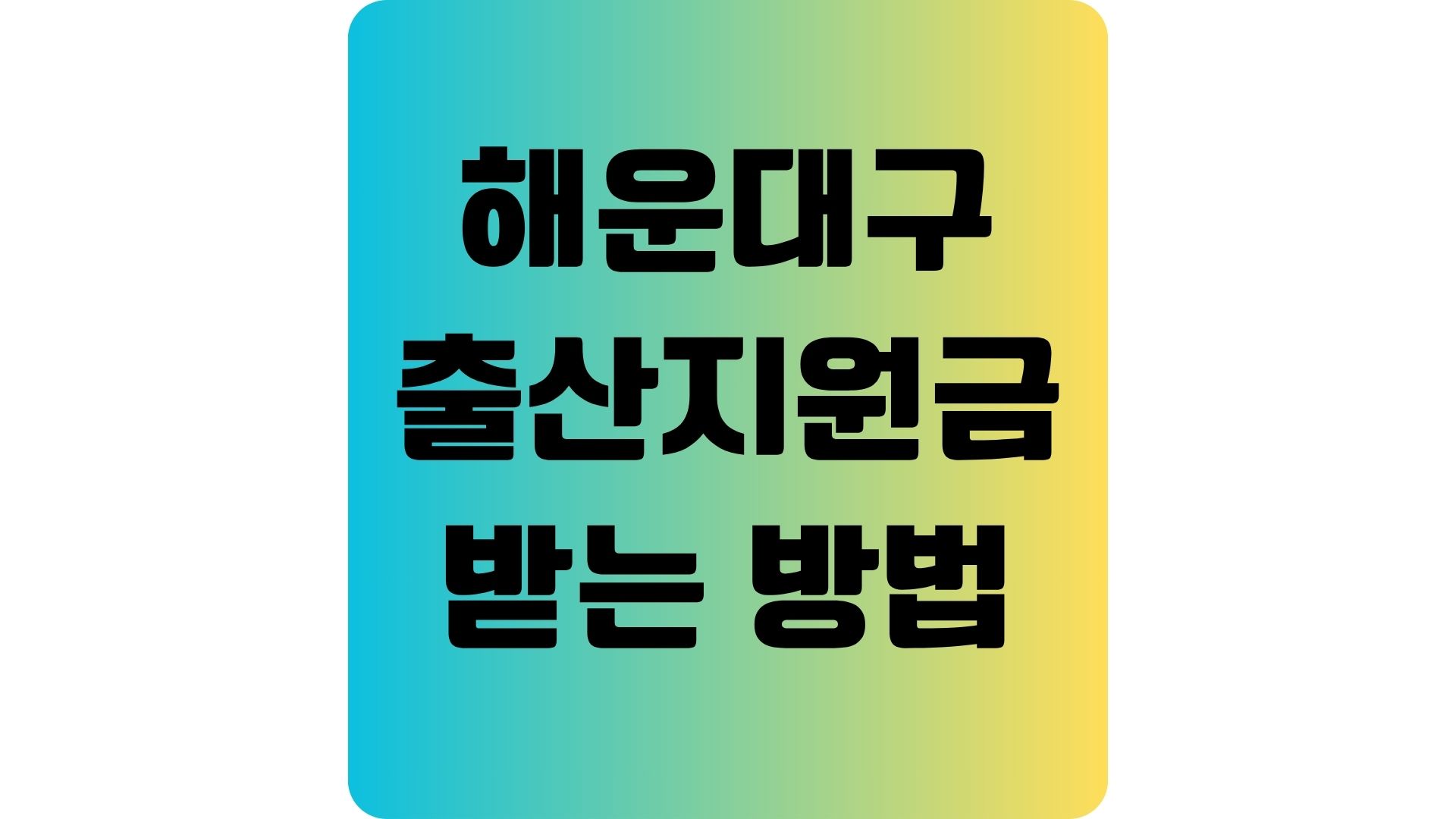 부산 해운대구 첫만남이용권 출산지원금 총정리
