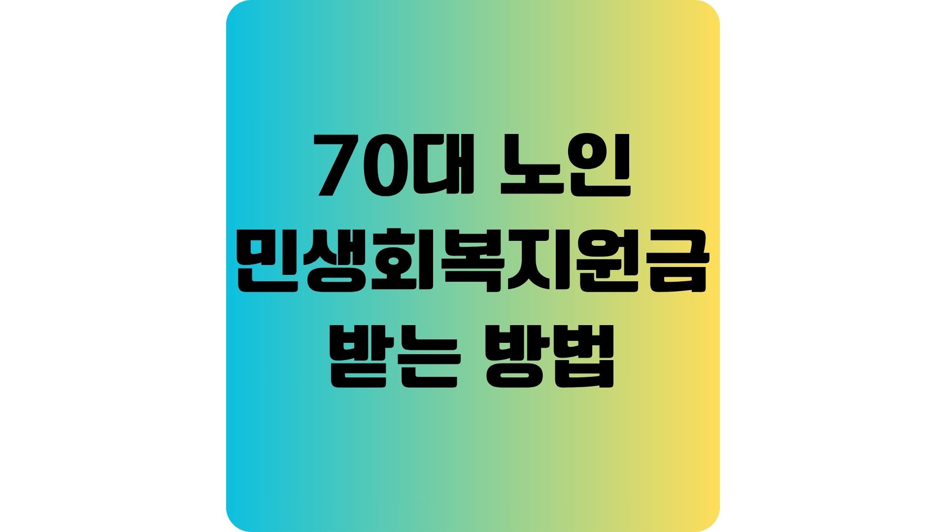 70대 노인 민생회복지원금 얼마나 받을까