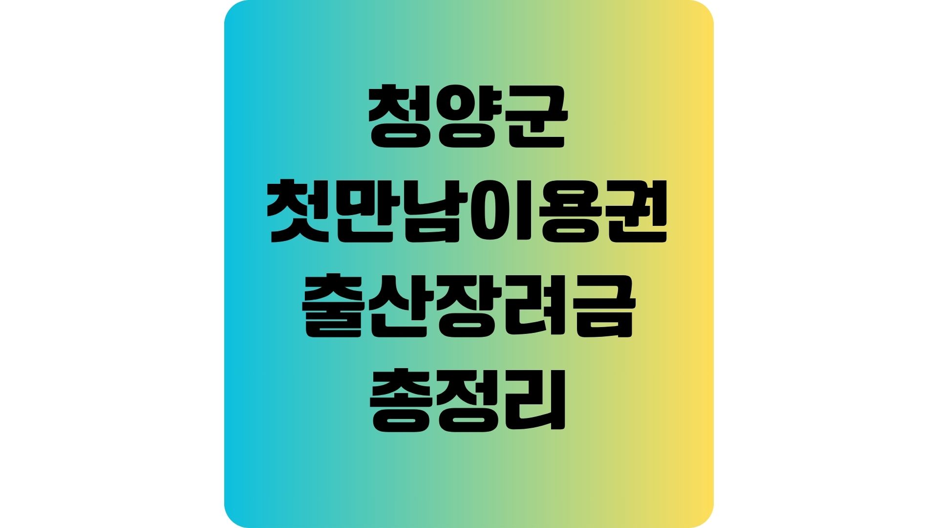 청양군 첫만남 이용권 출산장려금 총정리