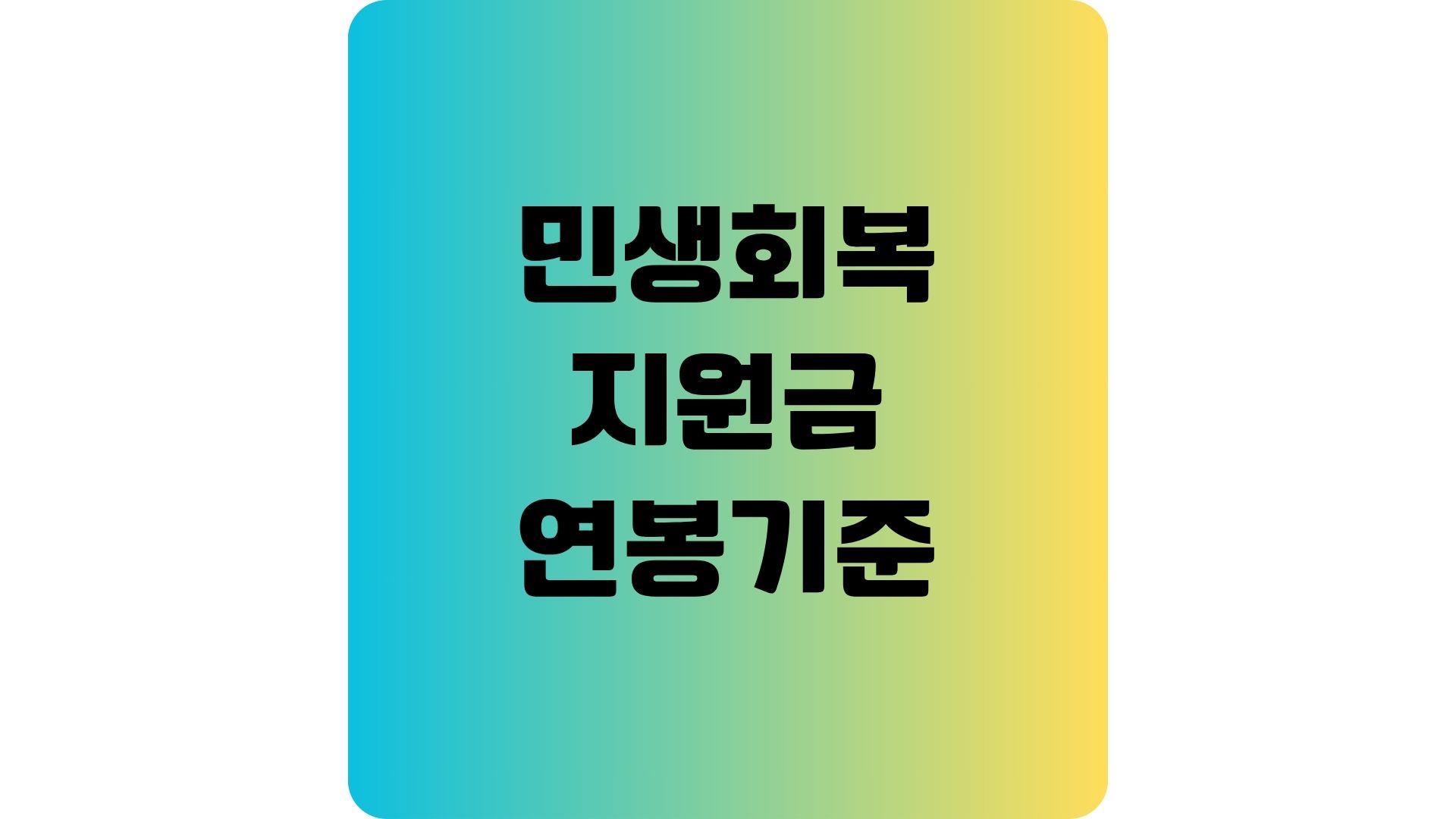 민생회복 지원금 2차 건강보험료 연봉 기준