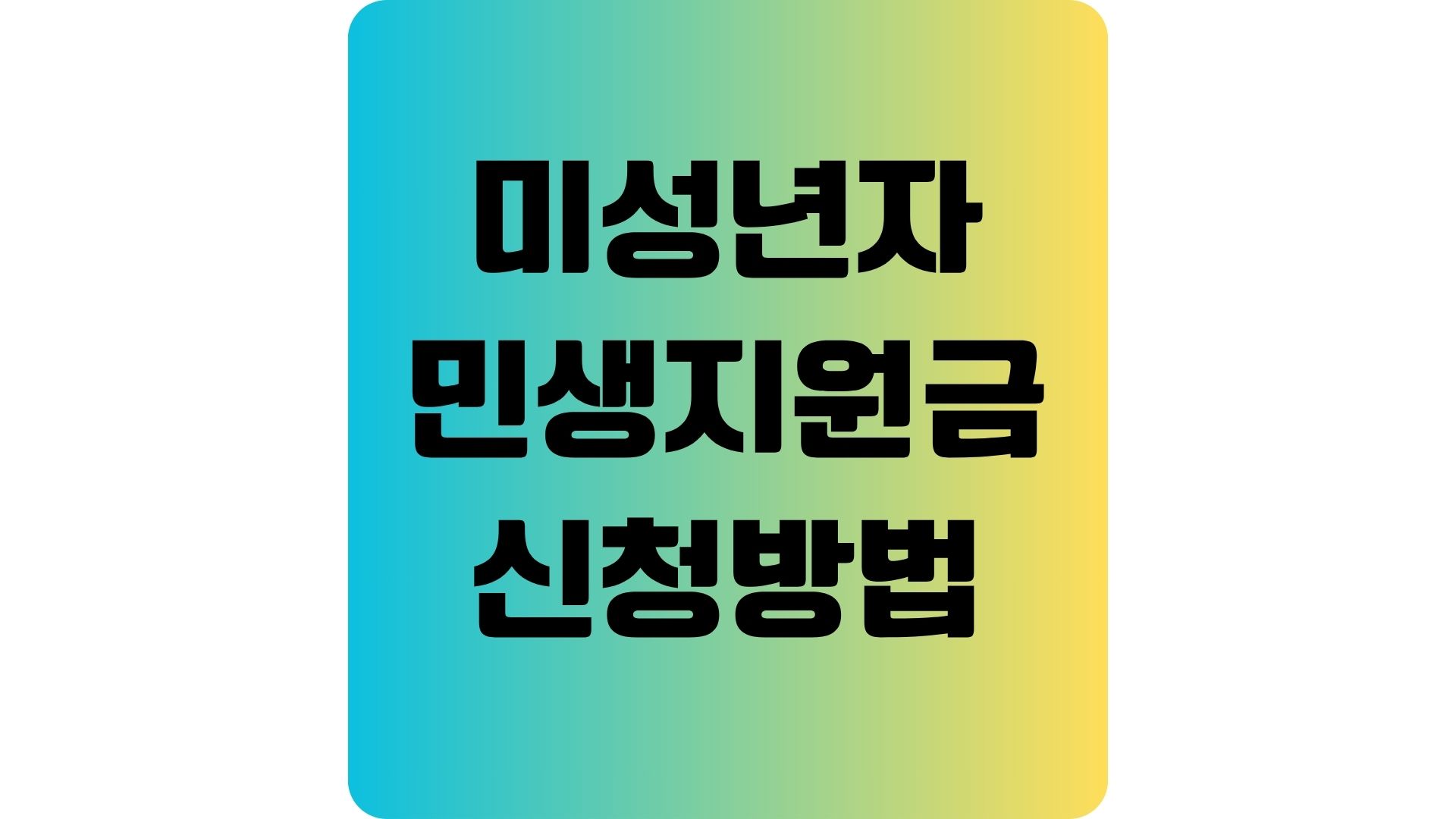 미성년자 민생회복지원금 받는 방법