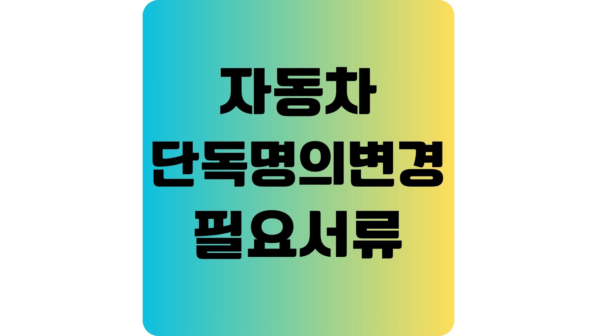 자동차 단독명의 변경시 필요한 서류