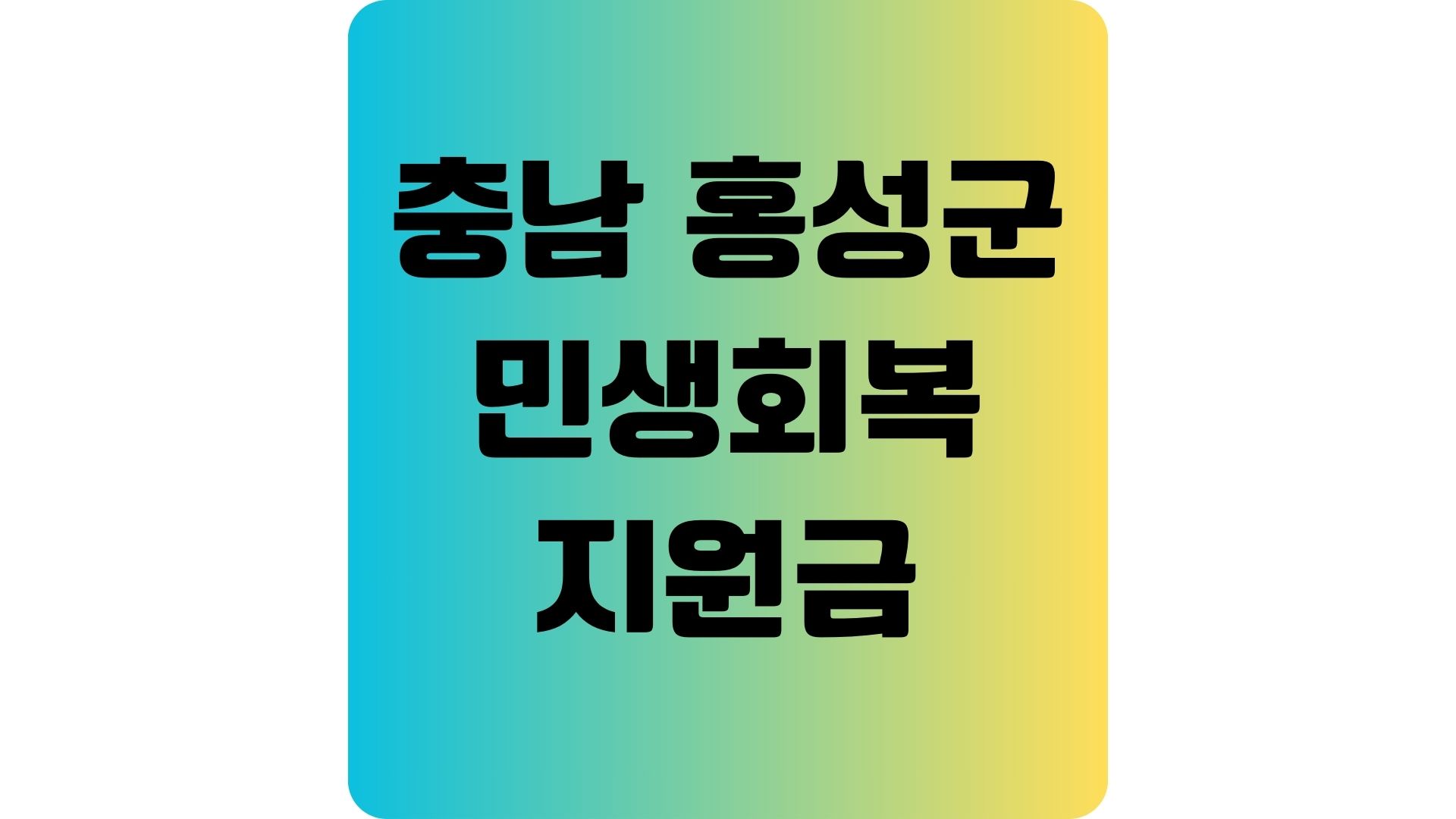 충남 홍성군 민생회복지원금 금액 및 지원금 받는…