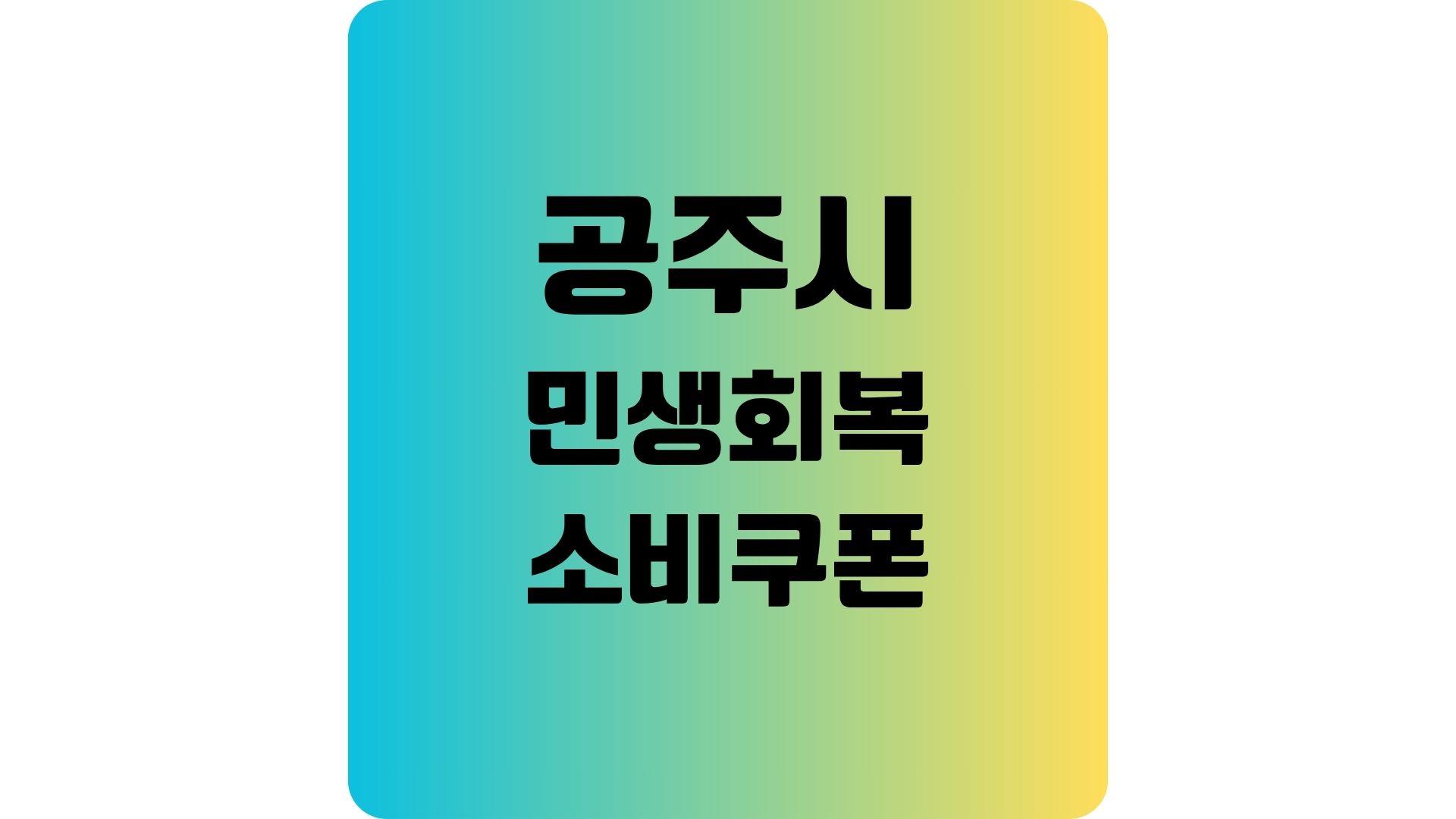 인구감소지역 공주시 민생회복 지원금