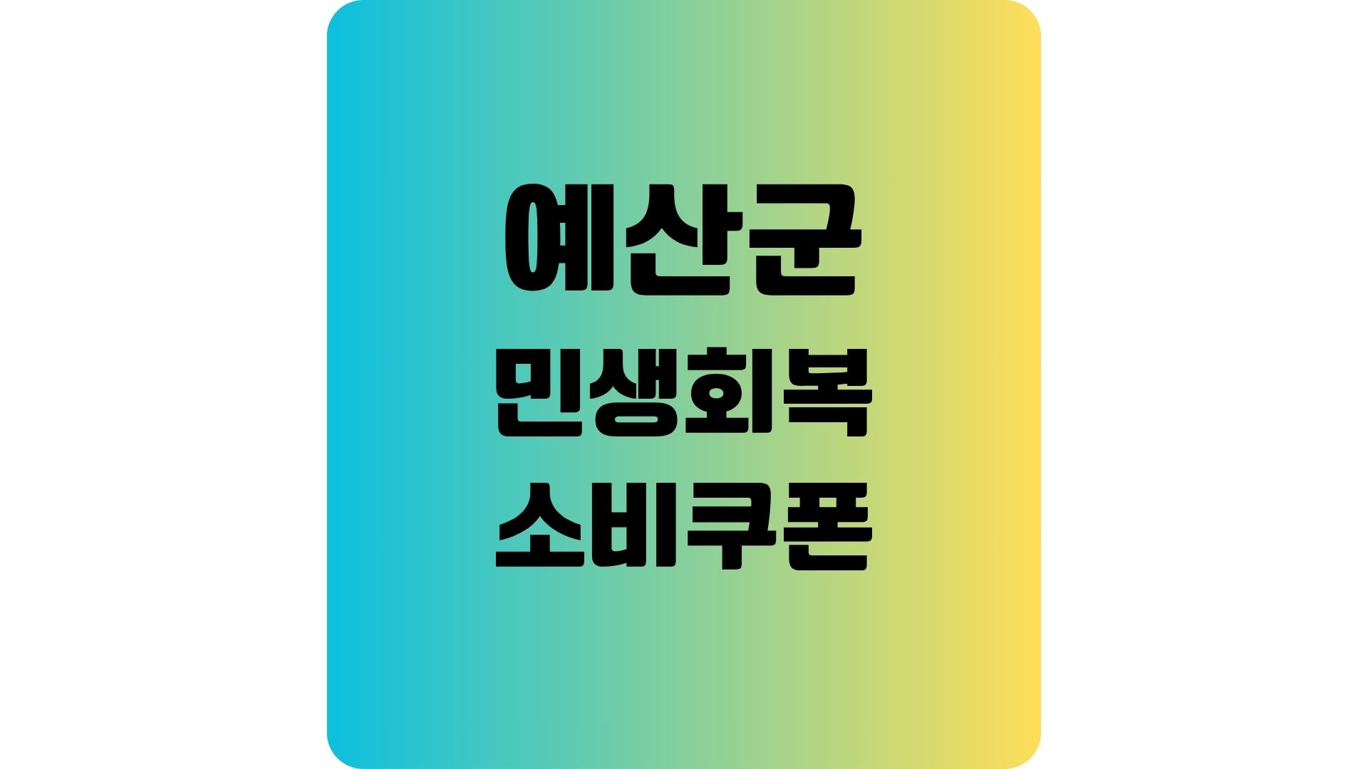 인구감소지역 예산군 민생회복 지원금