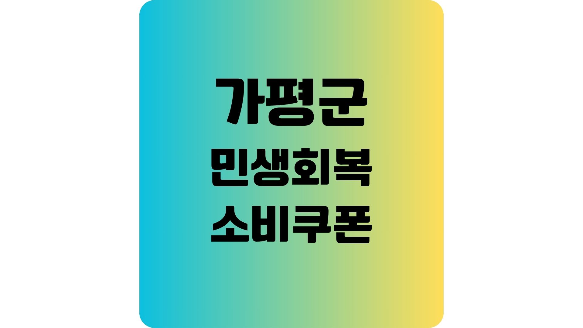 인구감소지역 가평군 민생회복 소비쿠폰 금액 정보