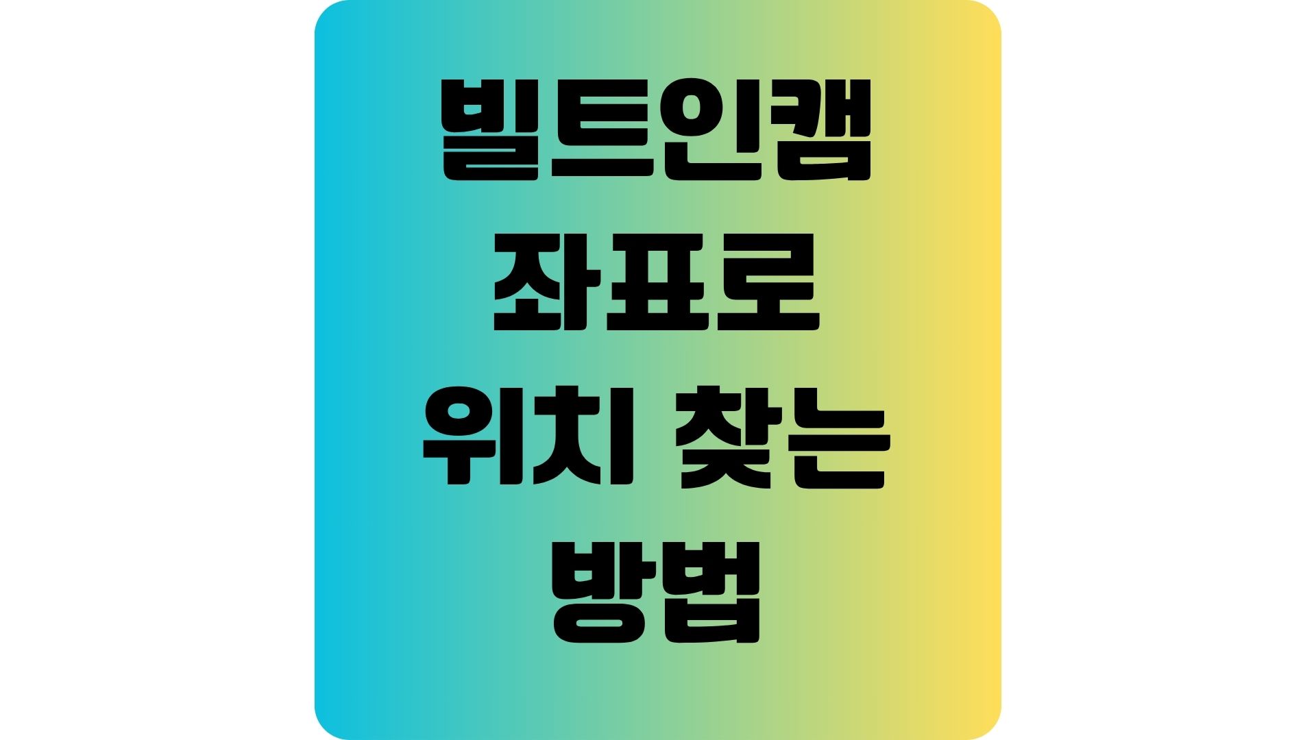 빌트인캠 블랙박스에서 좌표 위치 찾는 방법