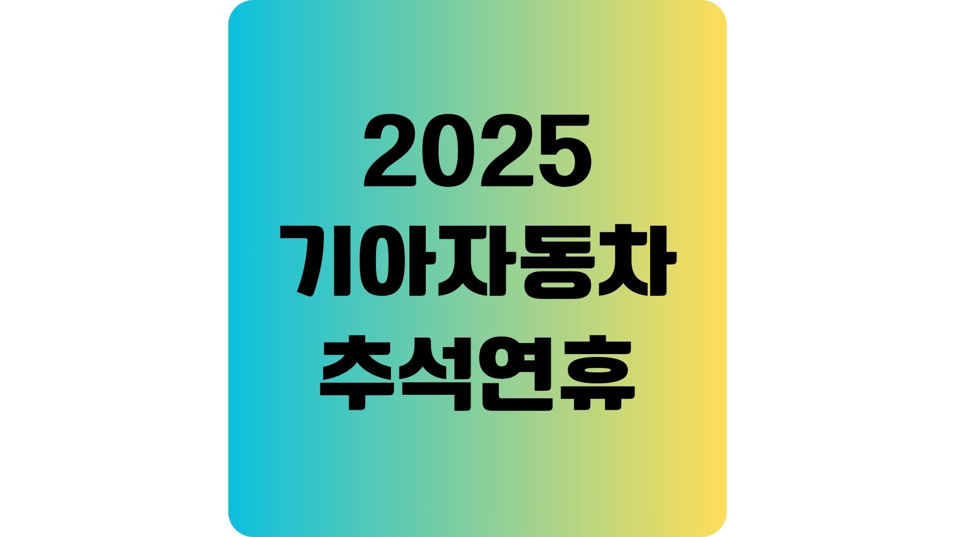 2025년 기아자동차 광주공장 추석연휴기간