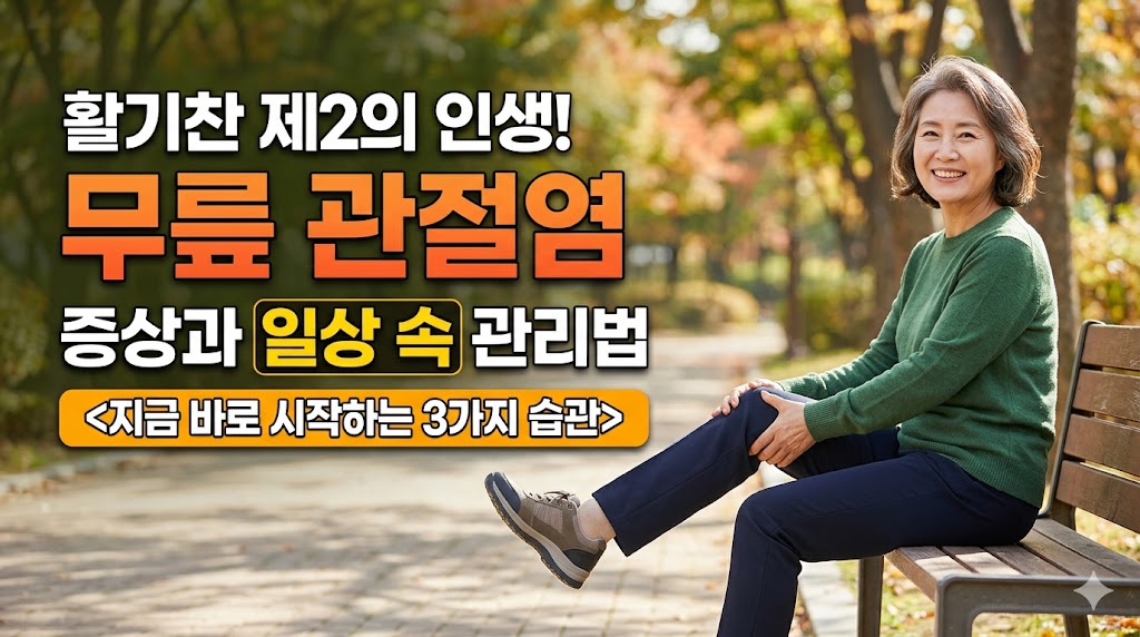 무릎 관절염의 주요 증상과 일상 속 올바른…