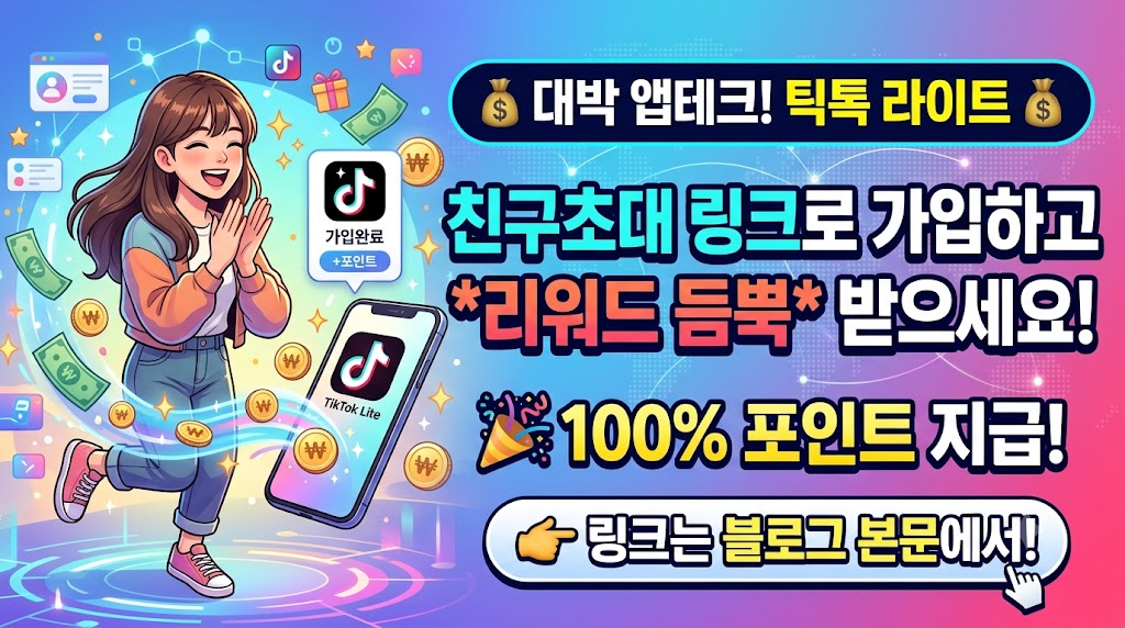 앱테크 추천 틱톡 라이트 친구 초대 이벤트…